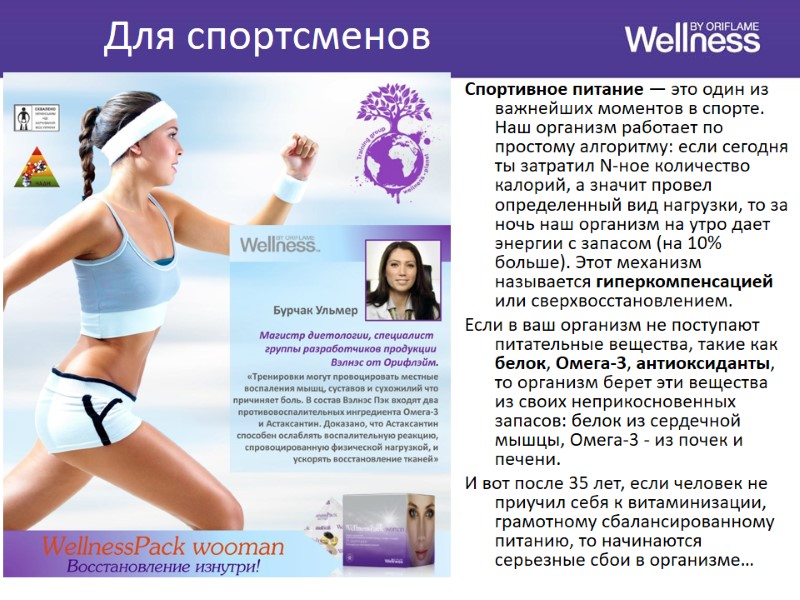 Для спортсменов Спортивное питание — это один из важнейших моментов в спорте. Наш организм